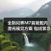 全新问界M7首发舱内激光视觉方案 包括紧急转向（图4）