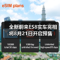 全新蔚来ES8实车亮相 将8月21日开启预售（图1）
