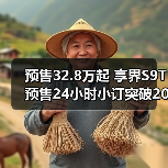 预售32.8万起 享界S9T预售24小时小订突破20000（图1）