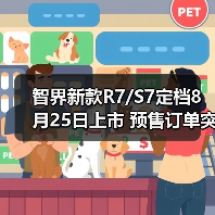 智界新款R7/S7定档8月25日上市 预售订单突破200（图4）