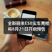全新蔚来ES8实车亮相 将8月21日开启预售（图4）
