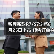 智界新款R7/S7定档8月25日上市 预售订单突破200（图1）
