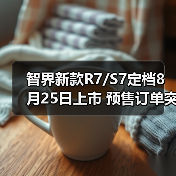 智界新款R7/S7定档8月25日上市 预售订单突破200（图3）