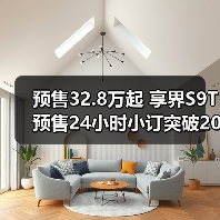 预售32.8万起 享界S9T预售24小时小订突破20000（图3）