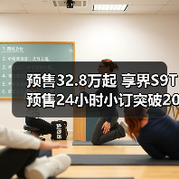 预售32.8万起 享界S9T预售24小时小订突破20000（图4）