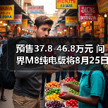 预售37.8-46.8万元 问界M8纯电版将8月25日上市（图4）