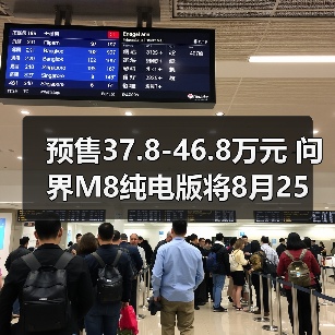 预售37.8-46.8万元 问界M8纯电版将8月25日上市（图1）