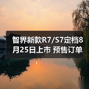 智界新款R7/S7定档8月25日上市 预售订单突破200（图2）