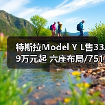 特斯拉Model Y L售33.9万元起 六座布局/751km续（图1）