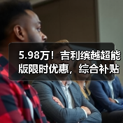 5.98万！吉利缤越超能版限时优惠，综合补贴至高26000元！（图2）