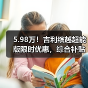 5.98万！吉利缤越超能版限时优惠，综合补贴至高26000元！（图3）