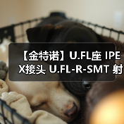 【金特诺】U.FL座 IPEX接头 U.FL-R-SMT 射频同轴连接器天线座（图2）