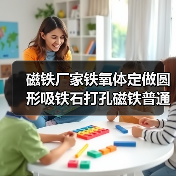 磁铁厂家铁氧体定做圆形吸铁石打孔磁铁普通黑色环形吸盘天线磁环（图2）