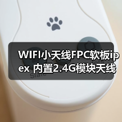 WIFI小天线FPC软板ipex 内置2.4G模块天线 蓝牙天线 2400mhz天线（图2）