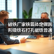 磁铁厂家铁氧体定做圆形吸铁石打孔磁铁普通黑色环形吸盘天线磁环（图1）