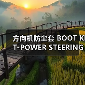 方向机防尘套 BOOT KIT-POWER STEERING GEAR 48203-EB70A（图4）
