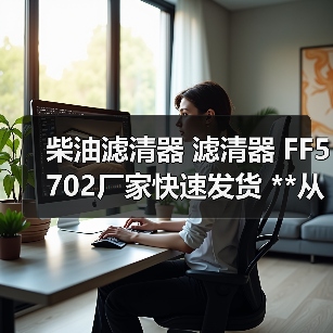 柴油滤清器 滤清器 FF5702厂家快速发货 **从优 来样咨询（图3）