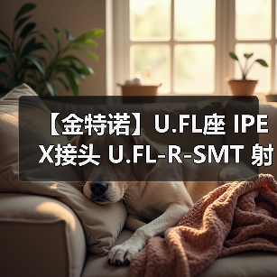 【金特诺】U.FL座 IPEX接头 U.FL-R-SMT 射频同轴连接器天线座（图4）