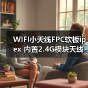 WIFI小天线FPC软板ipex 内置2.4G模块天线 蓝牙天线 2400mhz天线（图3）