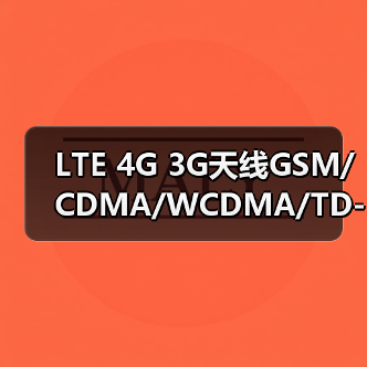 LTE 4G 3G天线GSM/CDMA/WCDMA/TD-SCDMA/ATU天线2.4G全频段天线（图1）