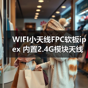 WIFI小天线FPC软板ipex 内置2.4G模块天线 蓝牙天线 2400mhz天线（图1）