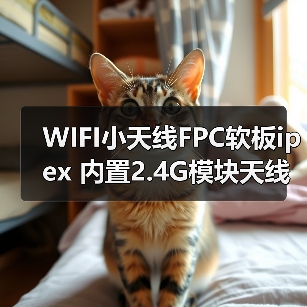 WIFI小天线FPC软板ipex 内置2.4G模块天线 蓝牙天线 2400mhz天线（图4）