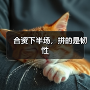 合资下半场，拼的是韧性（图4）