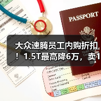 大众速腾员工内购折扣！1.5T最高降6万，卖10万出头（图4）