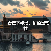 合资下半场，拼的是韧性（图3）
