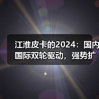 江淮皮卡的2024：国内国际双轮驱动，强势扩张（图2）