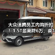 大众速腾员工内购折扣！1.5T最高降6万，卖10万出头（图3）