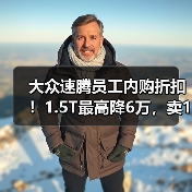 大众速腾员工内购折扣！1.5T最高降6万，卖10万出头（图1）