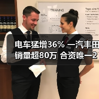 电车猛增36% 一汽丰田销量超80万 合资唯一2年正增长（图4）