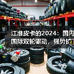 江淮皮卡的2024：国内国际双轮驱动，强势扩张（图3）