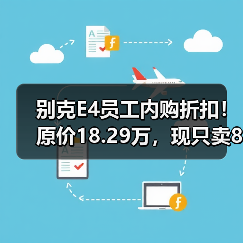 别克E4员工内购折扣！原价18.29万，现只卖8.99万（图3）