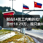别克E4员工内购折扣！原价18.29万，现只卖8.99万（图2）