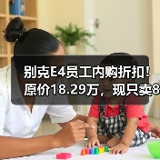 别克E4员工内购折扣！原价18.29万，现只卖8.99万（图4）