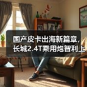 国产皮卡出海新篇章，长城2.4T乘用炮智利上市（图3）