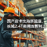 国产皮卡出海新篇章，长城2.4T乘用炮智利上市（图2）