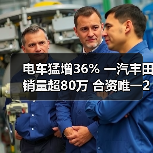 电车猛增36% 一汽丰田销量超80万 合资唯一2年正增长（图2）