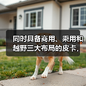 同时具备商用、乘用和越野三大布局的皮卡，第四款竟是它（图1）