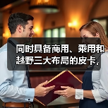 同时具备商用、乘用和越野三大布局的皮卡，第四款竟是它（图2）