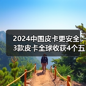 2024中国皮卡更安全，3款皮卡全球收获4个五星安全评级（图1）