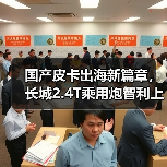国产皮卡出海新篇章，长城2.4T乘用炮智利上市（图1）