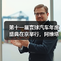 第十一届寰球汽车年度盛典在京举行，阿维塔07斩获年度车大奖（图2）