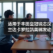 适用于丰田皇冠锐志汉兰达卡罗拉凯美瑞发动机水箱盖护板卡扣卡子（图2）