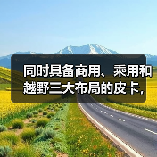 同时具备商用、乘用和越野三大布局的皮卡，第四款竟是它（图4）