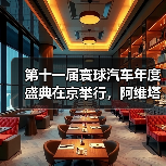 第十一届寰球汽车年度盛典在京举行，阿维塔07斩获年度车大奖（图1）