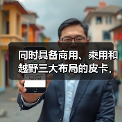 同时具备商用、乘用和越野三大布局的皮卡，第四款竟是它（图3）