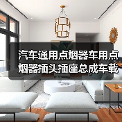 汽车通用点烟器车用点烟器插头插座总成车载点烟器带总成12V通用（图1）